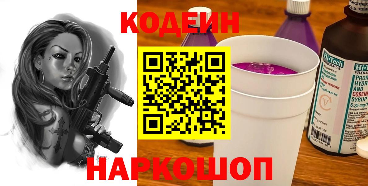 Кодеиновый сироп Lean напиток Lean (лин)  Кодеин Purple Drank  Рыбинск  Вход с VPN 